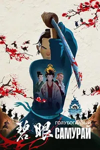 Blue Eye Samurai