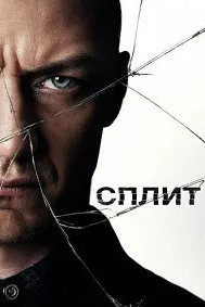 Сплит (Расстройство личности)