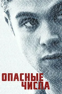 Рақамҳои хатарнок (Ҳадафи асосӣ)