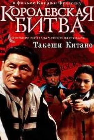 Королевская битва