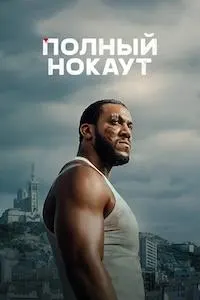 Нокаути комил
