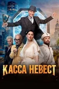 Касса невест