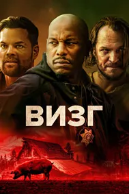 Визгун (Визг)