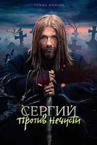 Сергий против нечисти (Отец Сергий)