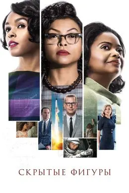 Hidden Figures