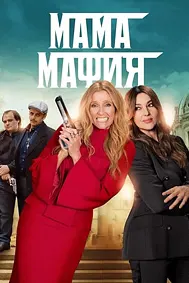 Мама мафия