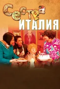 Сестра Италия