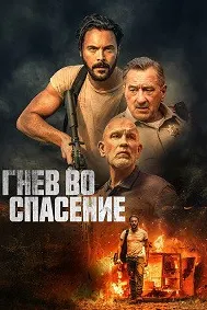 Гнев во спасение