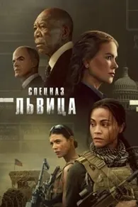 Спецназ: Львица