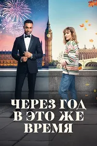 Через год в это же время