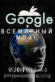 Google ва мағзи ҷаҳонӣ