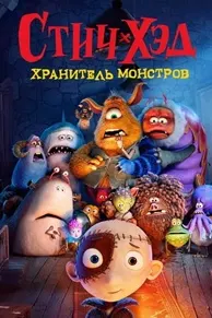 Стич-Хэд. Хранитель монстров