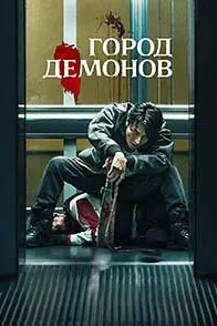 Город демонов