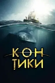Кон-Тики