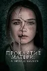 Проклятие матери: Прятки на выживание