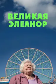 Великая Элеанор