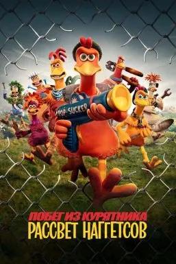 Chicken Run: Dawn of the Nugget
