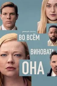 Во всём виновата она