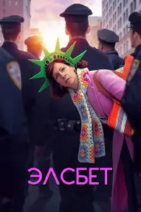 Элсбет