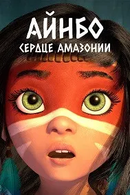 Айнбо. Сердце Амазонии