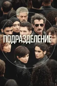Подразделение