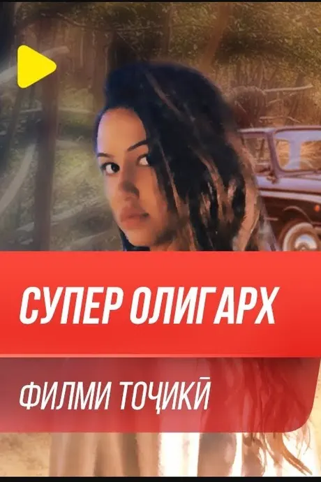 Супер олигарх