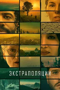 Экстраполяции