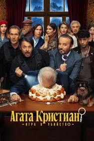 Агата Кристиан: Бозии куштор