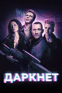 Даркнет