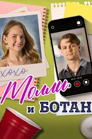 Молли и ботан