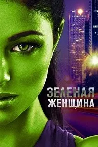 Зелёная женщина