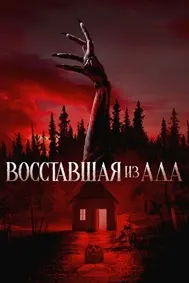 Аз дӯзах эҳёшуда