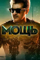 Мощь