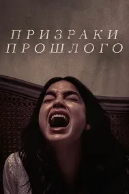Арвоҳи гузашта