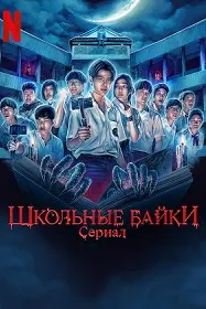 Ҳикояҳои мактабӣ
