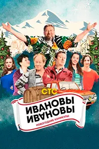 The Ivanovs. New Year's Vacation
