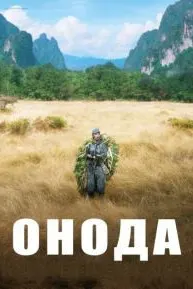 Онода (Онода. 10000 ночей в джунглях)