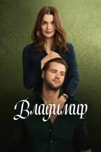 Владимир