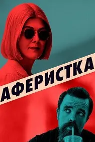 Аферистка