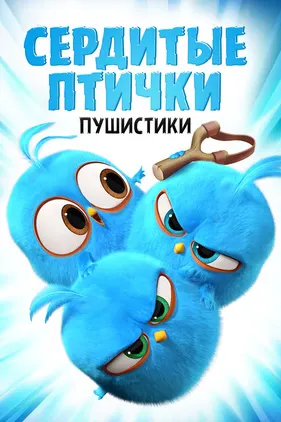 Angry Birds. Пушистики