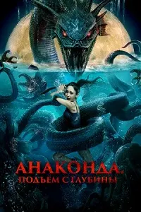 Анаконда: Мори амиқи баҳр