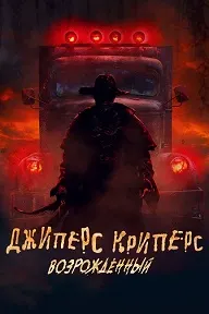 Джиперс Криперс: Возрожденный