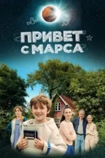 Привет с Марса