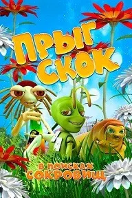 Прыг Скок в поисках сокровищ