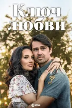 Ключ любви