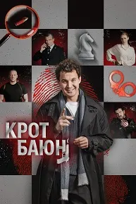 Крот Баюн