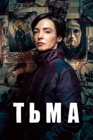Тьма
