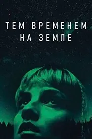 Тем временем на Земле