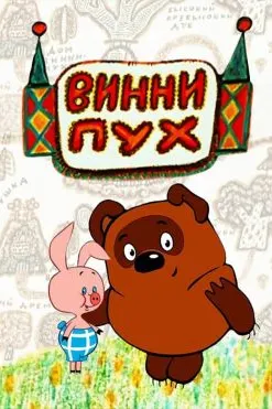 Винни Пух