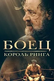 Боец: Король ринга